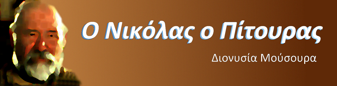 ΟΝικόλας ο Πίτουρας  
