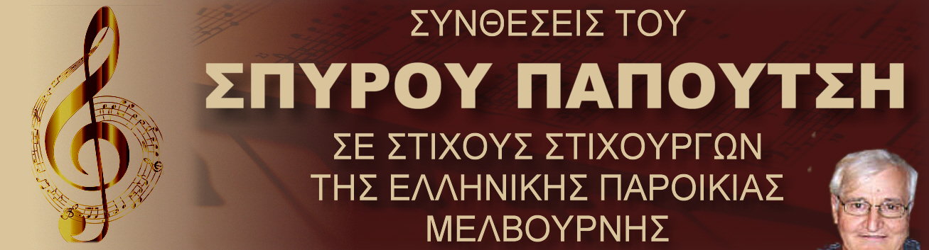 PAPOUTSIS SPIROS