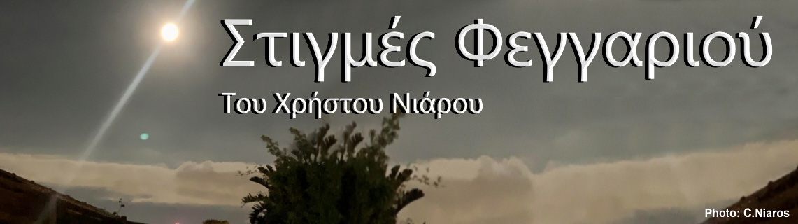 Στιγμές Φεγγαριού Του Χρήστου Νιάρου